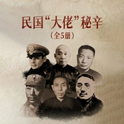 民国大佬秘辛|杜月笙、王亚樵、黄金荣、戴笠-诗酒啸傲，玉门关外等-天下书盟