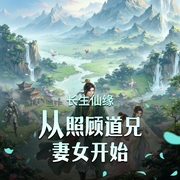 长生仙缘：从照顾道兄妻女开始|人气高富帅修仙逆袭的故事|多人有声剧-佚名-有声阿塔