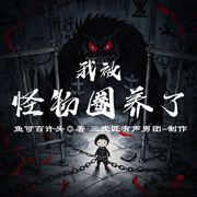 我被怪物圈養(yǎng)了|多人精品有聲劇|驚悚詭異|重生異能-魚可百許頭-三皮匠有聲男團(tuán)，懵丨先生，三只魚仔，播音布嘰購，貓不聞小姐，締造參上，主播糯米歡喜，播音書蟲
