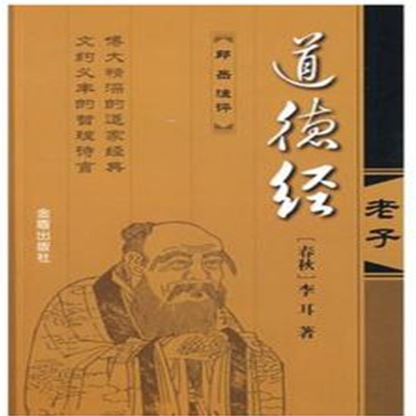 道德经