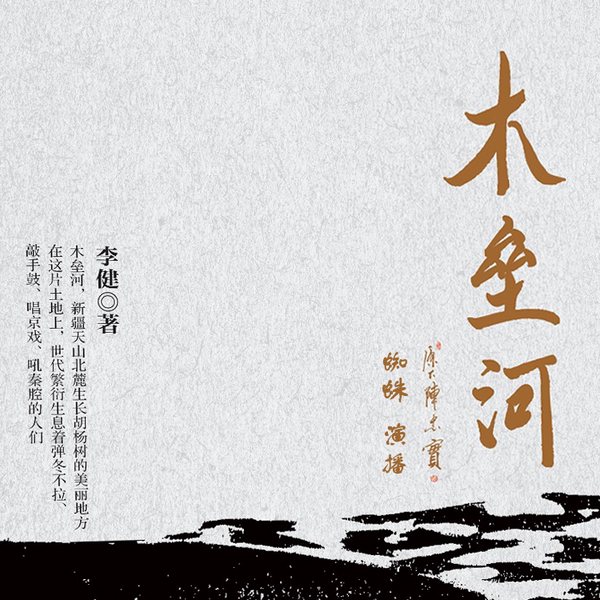 木垒河|蜘蛛演播