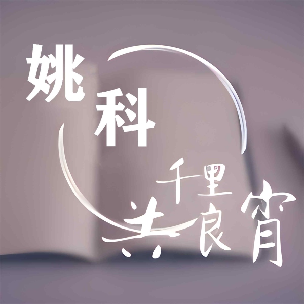 千里共良宵—姚科专辑