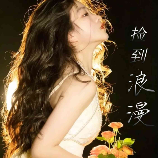 捡到浪漫