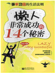 事半功倍的生活法则：懒人非常成功的14个秘密-静涛-梦蓝