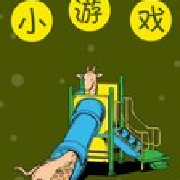 小游戏