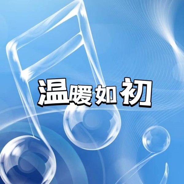 温暖如初