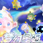 蛋仔排隊之夢幻星遇S1-佚名-主播猛龍過江