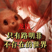 只有路明非不存在的世界|衍生同人】（智能语音录制-佚名-清流童