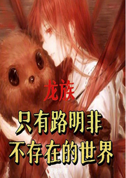 只有路明非不存在的世界|衍生同人】（智能语音录制-佚名-清流童