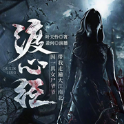 渡心经|因一具女尸爷爷带我走遍大江南北|免费畅听-佚名-萧何