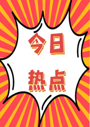 今日热点-佚名-启春