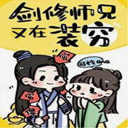 剑修师兄又在装穷-佚名-意念之声，心晴