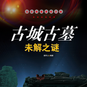 古城古墓未解之谜--知奇音