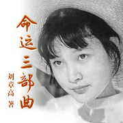 命运三部曲|当代文学/民国至当代/第五届九江市文联文艺繁荣工程扶持项目--喜马拉雅