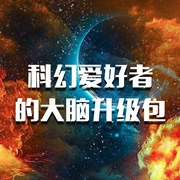 科幻爱好者的大脑升级包--钟富庚
