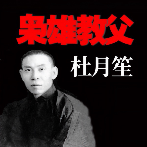 枭雄教父杜月笙|传奇人物
