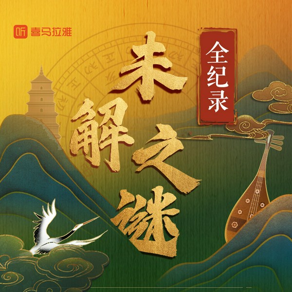 历史未解之谜全纪录