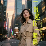 一婚还比一婚高-天要下雨-元宝伴读