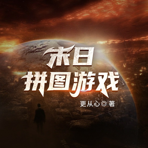 末日拼图游戏