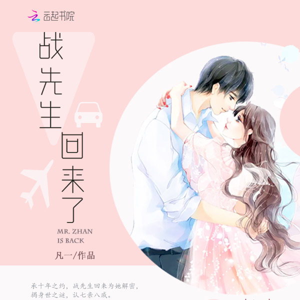 战先生回来了