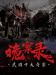 詭案錄之民國十大奇案-知圣文化-知圣文化