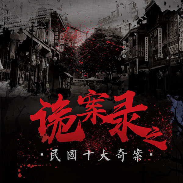 诡案录之民国十大奇案