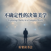 不确定性的决策美学|好栗读书会--Holly