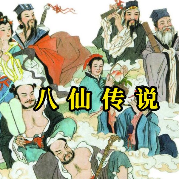 八仙传说--麻杆工作室-佚名