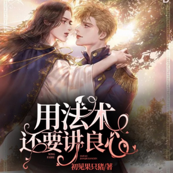 用法术还要讲良心|多人有声剧
