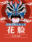 京剧表演艺术之美—花脸-常立胜-常立胜