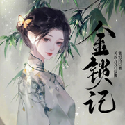 金锁记|张爱玲原著|芙露九九|单播-张爱玲-芙露九九