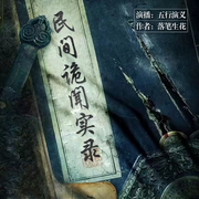 民间诡闻实录-落笔生花-五行演义