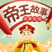 趣味历史：中国历史帝王故事-晓春姐姐-娱悦佳音，佳音少儿