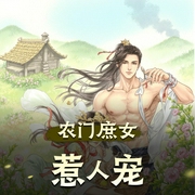 农门庶女惹人宠|古言种田|多人有声剧-佚名-哑宝一枝