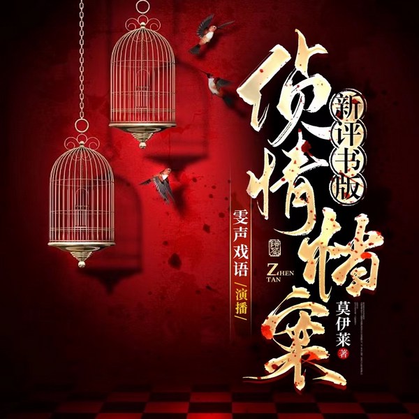 侦情档案|新评书版-推理|悬疑|言情|破案