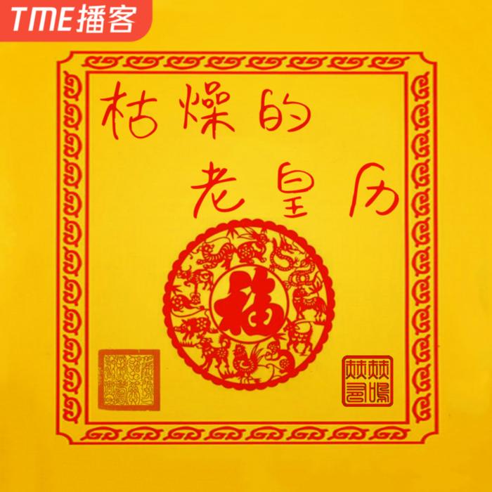 枯燥的老黄历--赫赫有鳴-佚名