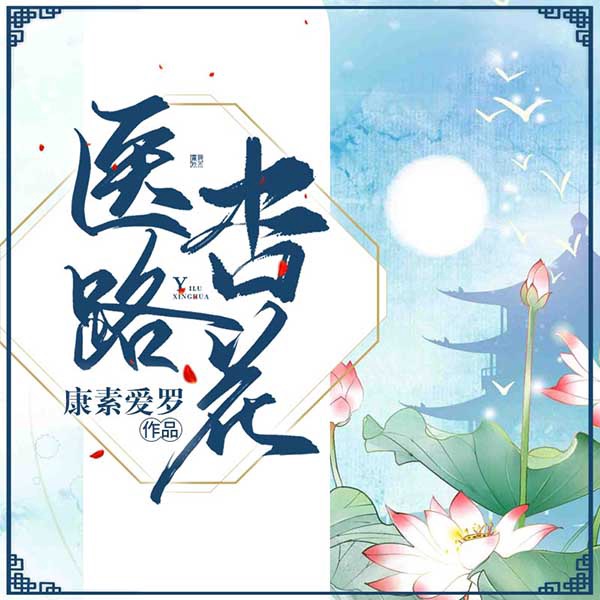 医路杏花