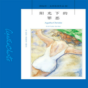 阳光下的罪恶|阿加莎·克里斯蒂