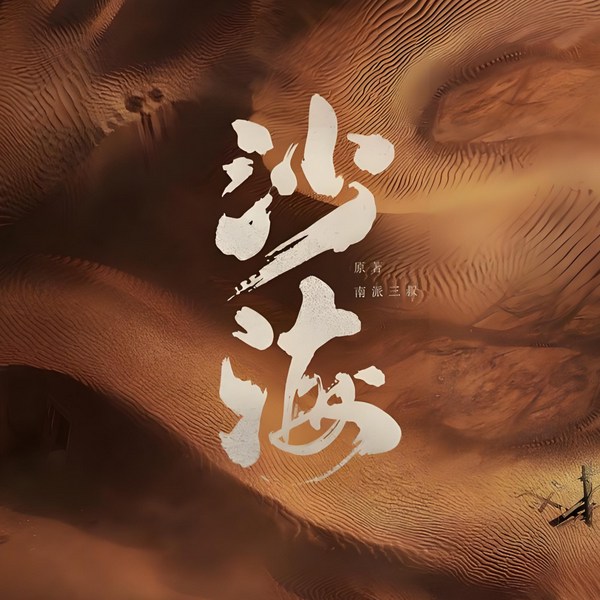 沙hai三部曲|悬久演播|稻笔系列·
