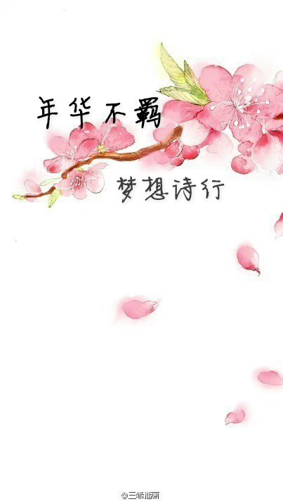 【莫负韶华】年华不羁，梦想诗行-瑜清欢-&mdash;NJ：灵儿-