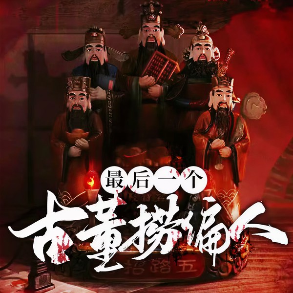 最后一个古董捞偏人|江湖骗术 | 权谋 | 高智商犯罪 | 悬疑推理