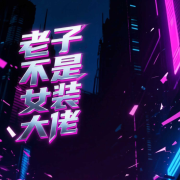 老子不是女装大佬--若申-佚名