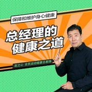 總經理的健康之道-趙之心-信達商學院