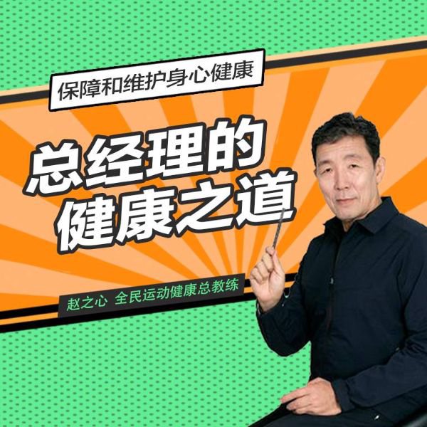 总经理的健康之道