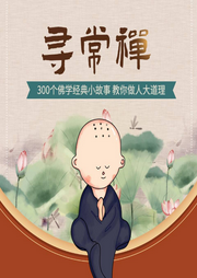 寻常禅：佛学中的做人道理-吕叔春-大吕说文史