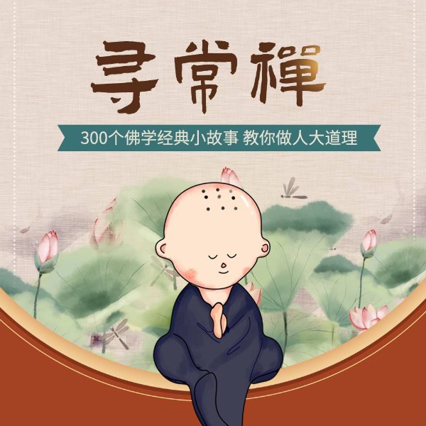 寻常禅：佛学中的做人道理