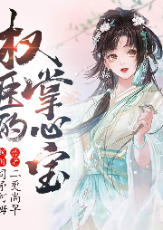 重生成权臣的掌心宝-二更尚早-司矛阿姆
