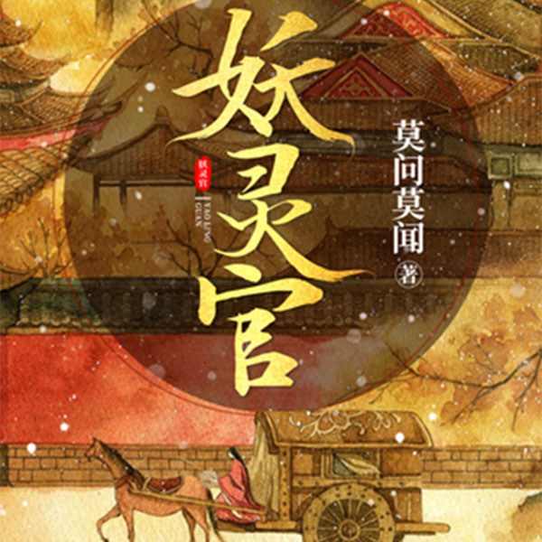 妖灵官|古风悬疑志异精品剧(大威、苏牧北