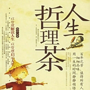 人生哲理枕边书|人生哲理茶|丨荟萃人生哲理--喜马拉雅