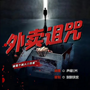 -佚名-默默侠客剧乐部